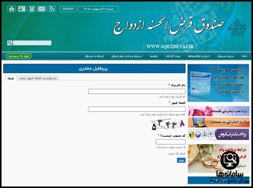 نحوه ورود به سایت صندوق قرض الحسنه ازدواج