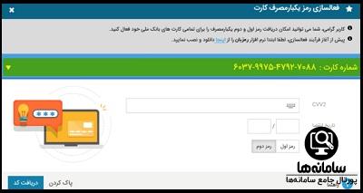 فعال سازی رمزبان بانک ملی