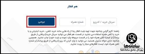 نحوه چاپ بلیط قطار رجا با شماره سریال