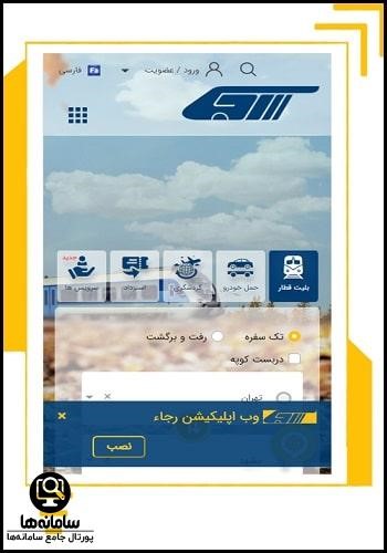 اپلیکیشن خرید بلیط قطار رجا