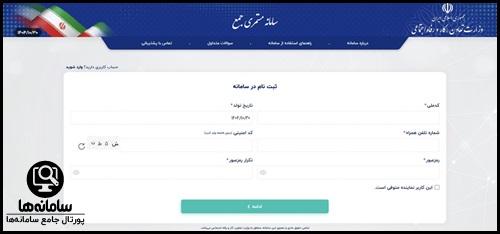 نحوه ثبت نام متقاضی در سامانه مستمری جمع