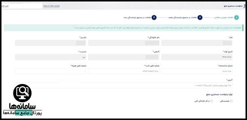مراحل ثبت نام متقاضی در سامانه مستمری جمع