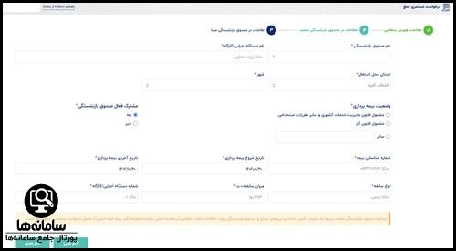 ثبت نام متقاضی در سامانه مستمری جمع