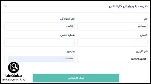 مراحل ثبت نام کارشناس و ادمین صندوق در سامانه مستمری جمع