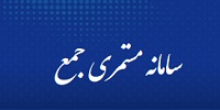 سامانه مستمری جمع