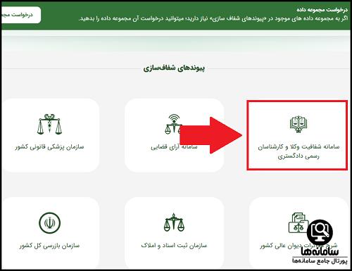 ورود به سامانه شفافیت عملکرد وکلا