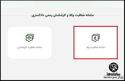 سامانه شفافیت وکیل