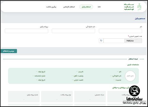سامانه شفافیت عملکرد وکلا