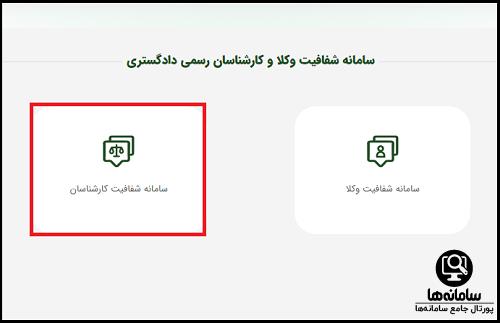 سامانه شفافیت عملکرد کارشناسان رسمی