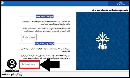 ورود به سامانه گواهی انحصار وراثت