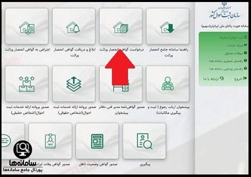 سامانه پیگیری انحصار وراثت