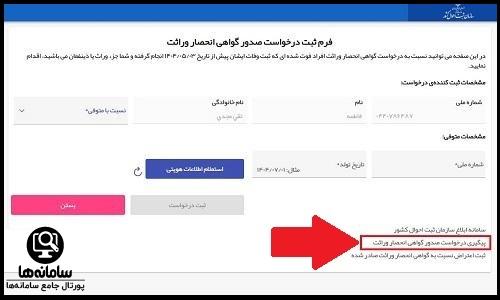 ورود یه سامانه پیگیری انحصار وراثت