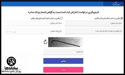 سامانه پیگیری انحصار وراثت