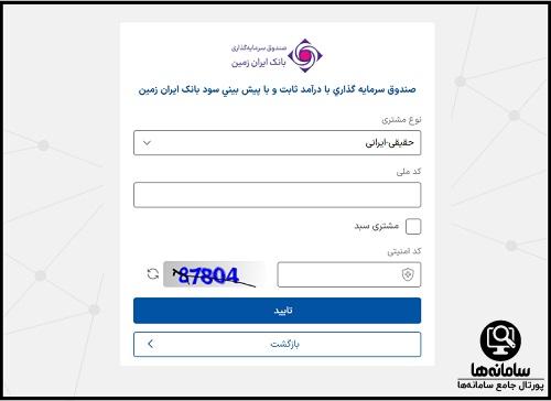 ورود به صندوق سرمایه گذاری بانک ایران زمین