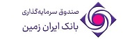 صندوق سرمایه گذاری بانک ایران زمین