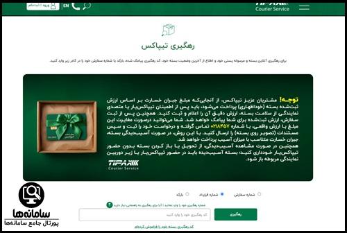 رهگیری تیپاکس