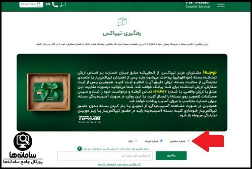پیگیری مرسوله تیپاکس با کد رهگیری