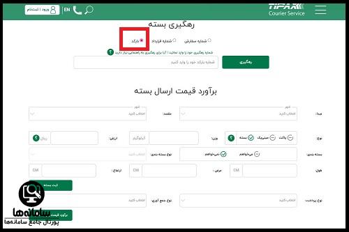 رهگیری تیپاکس با بارکد