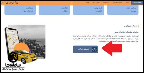 استعلام رانندگان سماس