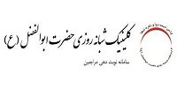 سایت نوبت دهی درمانگاه ابوالفضل برازنده