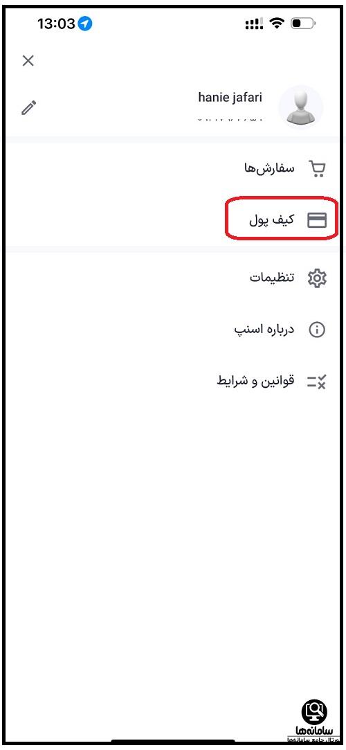 کیف پول اسنپ کجاست