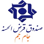 صندوق قرض الحسنه جام جم