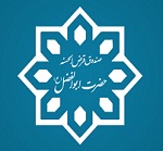 صندوق قرض الحسنه حضرت ابوالفضل