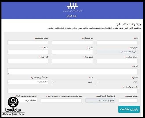 فرم ثبت نام وام بانک رفاه برای بازنشستگان