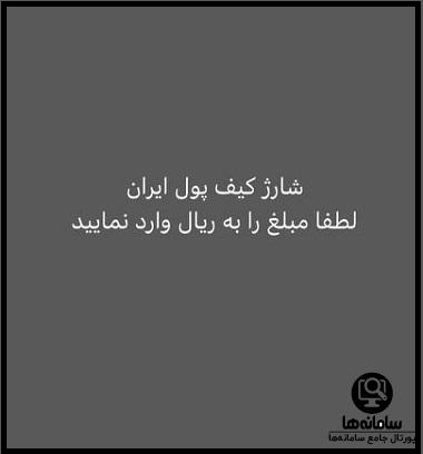 کیف پول ایرانی