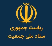ستاد ملی جمعیت