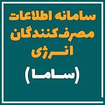 سامانه ساما انرژی