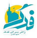 زائرسرای فدک مشهد