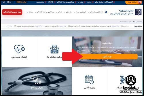 مراحل نوبت دهی بیمارستان روزبه