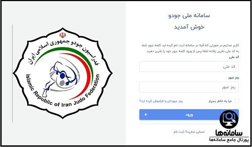 سامانه ملی جودو