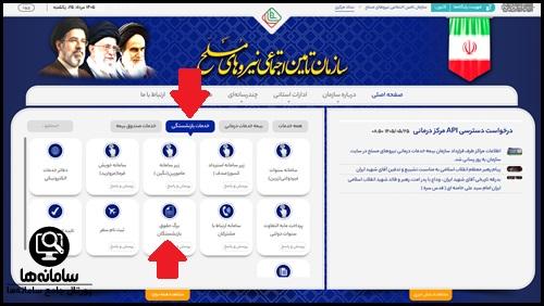 سامانه ساخد بیمه نیروهای مسلح