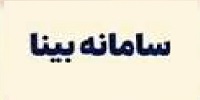 سایت بینا آموزش و پرورش