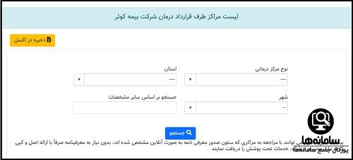 مراکز طرف قرارداد بیمه کوثر