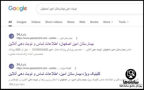 نحوه رزرو اینترنتی نوبت بیمارستان امین اصفهان