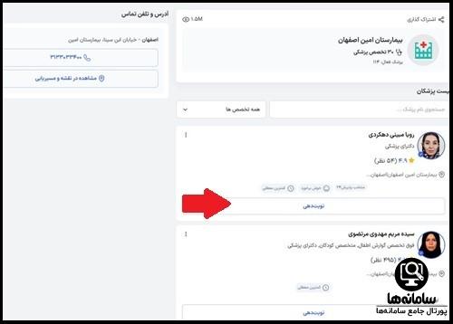 رزرو اینترنتی نوبت بیمارستان امین اصفهان