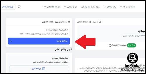 نحوه  اینترنتی نوبت بیمارستان امین اصفهان