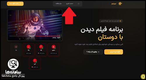 ورود به حساب کاربری سایت ببینیم bebinim.me