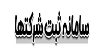 سامانه ثبت شرکتها