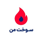 سوخت من