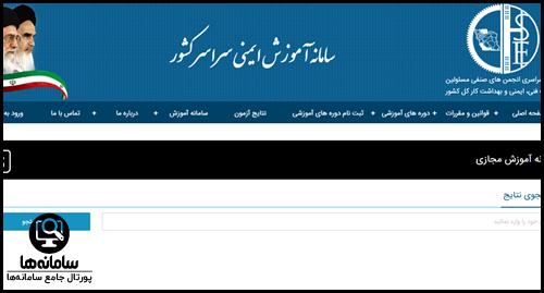 استعلام گواهینامه مرکز تحقیقات و تعلیمات حفاظت فنی و بهداشت کار