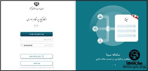 سامانه یکپارچه نظام اداری سینا