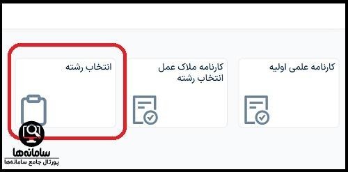 انتخاب رشته کنکور