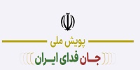 سایت ثبت نام و استعلام جان فدا