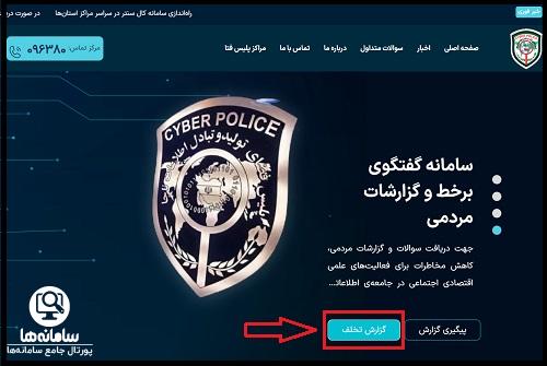 ثبت شکایت پلیس فتا انلاین
