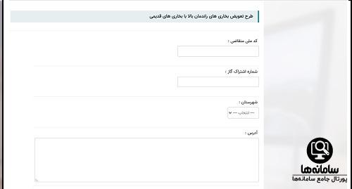 ثبت درخواست طرح تعویض بخاری فرسوده با نو