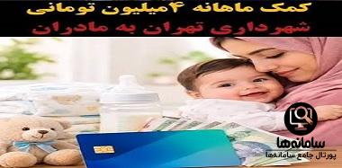 کمک ماهانه متولدین جدید کمک ماهانه متولدین جدید